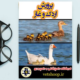 تصویر فایل آموزشی پرورش اردک و غاز 