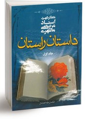 تصویر داستان راستان، جلد اول (نسخه چاپی) 