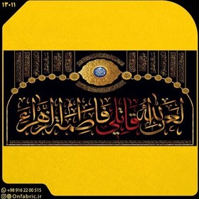 تصویر کتیبه و پرچم مذهبی پشت منبری مخمل شهادت فاطمه زهرا (س) لعن الله قاتلی فاطمه ابعاد 300در140 