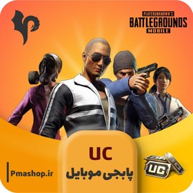 تصویر خرید یوسی پابجی موبایل – UC تحویل فوری 