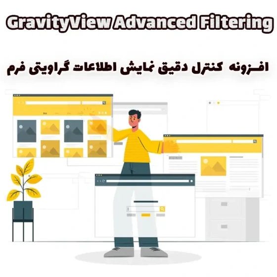 خرید و قیمت افزونه GravityView Advanced Filtering کنترل دقیق نمایش ...