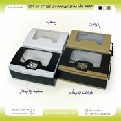 تصویر جعبه پک پذیرایی ترحیم بنددار سایز ۱۳.۵ در ۲۰ کد F132081 