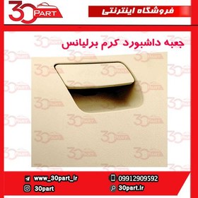 تصویر درب داشبور کرم برلیانس H330 H320 HC3 