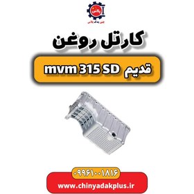 تصویر کارتل روغن ام وی ام 315 صندوقدار قدیم 