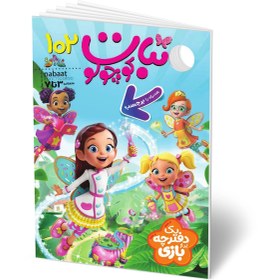 تصویر مجله کودک نبات کوچولو شماره 102 (مناسب 3-7 سال) 