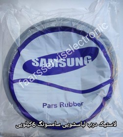 تصویر لاستیک درب لباسشویی سامسونگ6کیلویی SAMSUNG