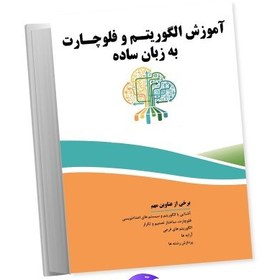 تصویر نسخه کامل کتاب آموزش الگوریتم و فلوچارت به زبان ساده 