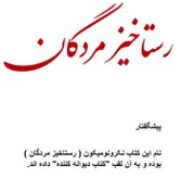 تصویر دانلود کتاب رستاخیز مردگان pdf 