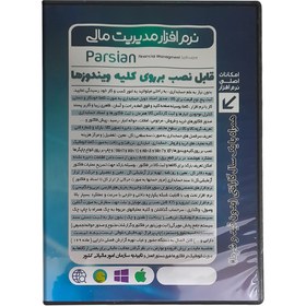 تصویر نرم افزار حسابداری و مدیریت مالی پارسیان نسخه ویژه Parsian