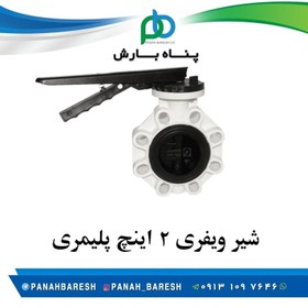 تصویر شیر پروانه ای پلیمری " 2 