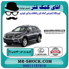 تصویر توری زیر سپر جلو لکسوس RX350 مدل 2010-2011 برند اصلی تویوتا جنیون با تضمین اصالت 