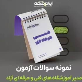 تصویر دانلود رایگان سوالات مدیر آموزشگاه های فنی و حرفه ای آزاد با پاسخنامه 