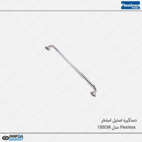 تصویر دستگیره استخر ۱۰۰ سانتی فلکسینوکس Flexinox 