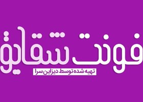 تصویر فونت لوگوتایپ شقایق 