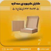 تصویر کارتن سه لایه کیبوردی 24.5×33.9 ارتفاع 5.7 سانتی متر 
