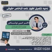 تصویر دوره افلاین نحوه تکمیل اظهارنامه اشخاص حقوقی 