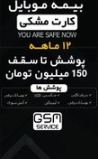 تصویر بیمه موبایل ویژه گوشی زیر 150 میلیون تومان (کارت مشکی) - برای گوشی نو تا 72 ساعت بعد از فعالسازی 