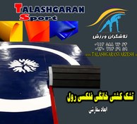 تصویر تشک کشتی فلکسی رول خانگی 3*3 متر درجه یک تلاشگران ورزش 