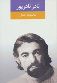 تصویر کتاب مجموعه اشعار نادر نادرپور Nader Naderpour's Poems