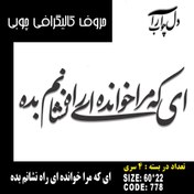 تصویر حروف کالیگرافی چوبی 4 سری ای که مرا خوانده ای راه نشانم بده - 