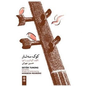 تصویر سی دی کوک سه تار اثر حسین مهرانی 