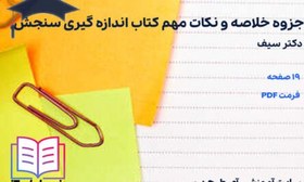 تصویر دانلود جزوه خلاصه و نکات مهم کتاب اندازه گیری سنجش سیف 