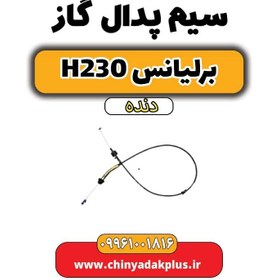 تصویر سیم پدال گاز برلیانس h230 دنده ای 