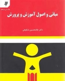 تصویر کتاب مبانی و اصول آموزش و پرورش دکتر غلامحسین شکوهی نشر به نشر 