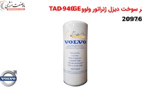 تصویر فیلتر گازوئیل ولوو کد 22480372 برند ولوو Volvo 22480372