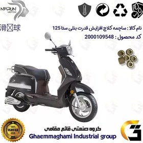 تصویر ساچمه کلاچ افزایش قدرت موتورسیکلت کد 95951 مناسب برای بنلی ستا BENELLI SETA 125 بسته شش عددی نیکران موتور 