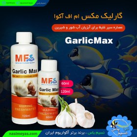 تصویر عصاره سیر غلیظ گارلیک مکس ام اف آکوا MF aquaGarlic Max 120ml