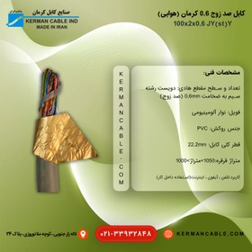 تصویر کابل صد زوج 0/6 کرمان اصلی (هوایی) J-Y(st)Y 