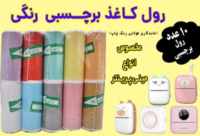 تصویر کاغذ برچسبدار رنگی مینی پرینتر و چاپگرهای بلوتوثی ( بسته اقتصادی) با ضمانت ماندگاری چاپ طولانی مدت 