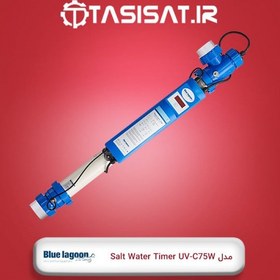 تصویر دستگاه یووی بلولاگون مدل Salt Water Timer UV-C 75W دستگاه یو وی 75 وات بلولاگون مدل SOLT WATER TIMER UV-Cبا ظرفیت گذر آب 16 متر مکعب در ساعت و بدنه اپلی اتیلن همراه با تایمر