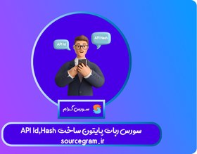 تصویر سورس ربات پایتون ساخت API Hash 