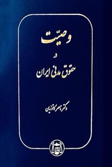 تصویر وصیت در حقوق مدنی ایران دکتر کاتوزیان دادآفرین 