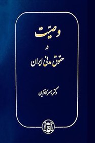 تصویر وصیت در حقوق مدنی ایران دکتر کاتوزیان دادآفرین 