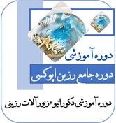 تصویر دوره آموزشی صفر تا صد رزین 