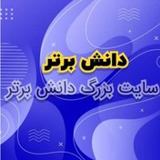 تصویر اقدام پژوهی چگونه توانستم دانش آموزم را به درس خواندن و نوشتن تکلیف علاقه مند کنم 