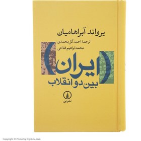 تصویر کتاب ایران بین دو انقلاب اثر یرواند آبراهامیان نشر نی کتاب