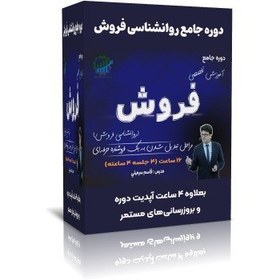 تصویر دوره جامع روانشناسی فروش: ۲۷ ساعت آموزش حرفه‌ای برای فروشندگان برتر 