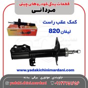 تصویر کمک عقب راست لیفان 820 