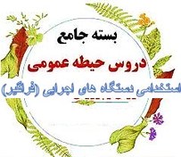 تصویر نمونه سوالات تست دروس عمومی استخدامی فراگیر - دستگاه های اجرایی 