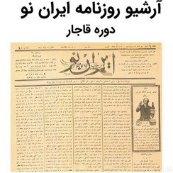 تصویر آرشیو روزنامه ایران نو 
