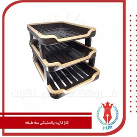 تصویر کارا کازیه پلاستیکی سه طبقه 