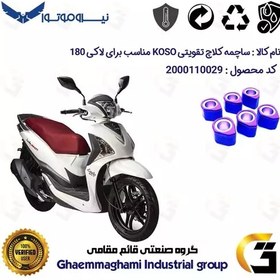 تصویر ساچمه کلاچ تقویتی موتورسیکلت کد 95956 مناسب برای اس وای ام لاکی 180 SYM LUCKY نیروموتور برند KOSO 