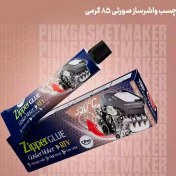 تصویر چسب واشرساز صورتی زیپر سایز 85 گرمی پک 12 عددی 