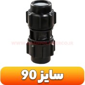 تصویر رابط مساوی پلی اتیلن - سایز 90 | رابط آبرسانی پلی اتیلن | آبیاری قطره ای Coupling (pp) -PN=10bar