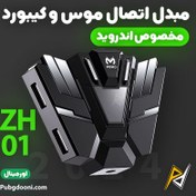 تصویر مبدل اتصال موس و کیبورد به موبایل ممو Memo ZH01 اورجینال 