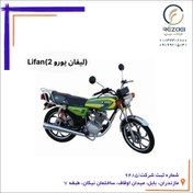 تصویر دانلود،تبدیل،ریمپ وتیونینگ 125,150,200 LIFAN( یورو2) 